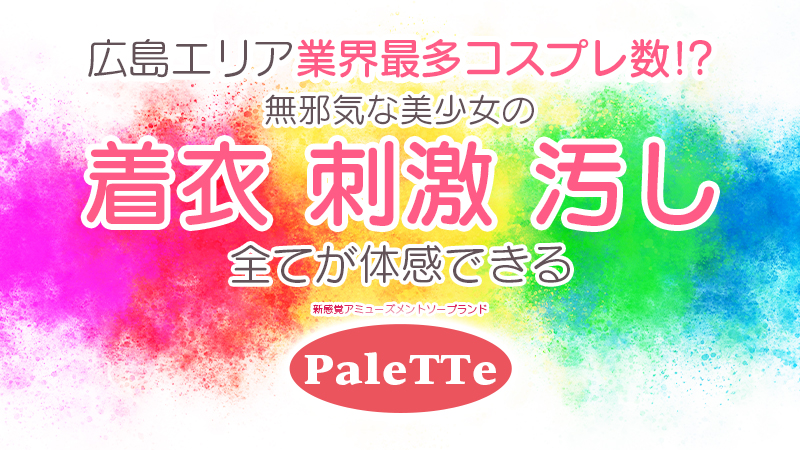 『【広島ソープ体験談】PaleTTe：新波リア☆AV女優』のイメージ画像