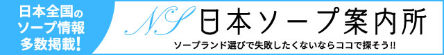 全国ソープなら日本ソープ案内所