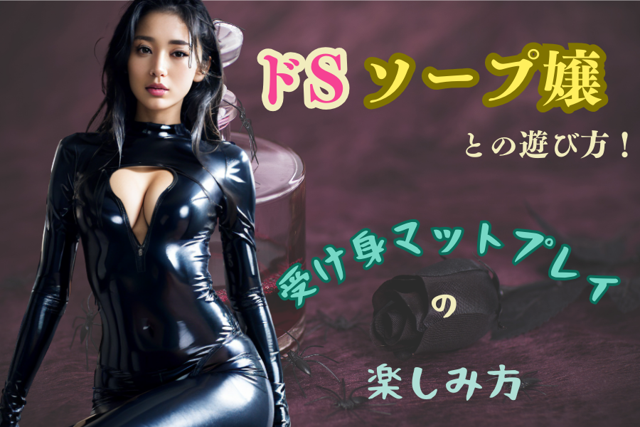 ドSソープ嬢との遊び方！受身マットプレイ楽しみ方のコツ