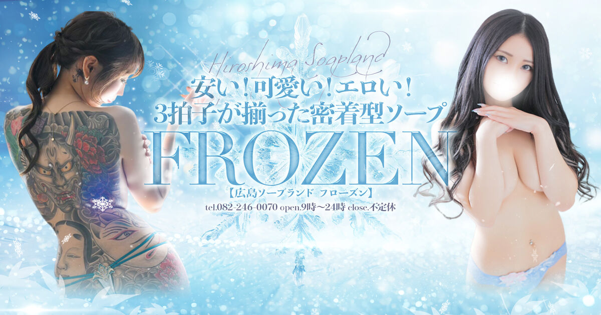 広島ソープFROZEN