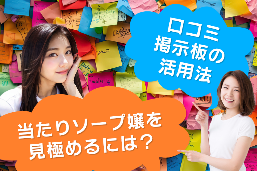 口コミ・掲示板で当たりソープ嬢を見極める方法とは？