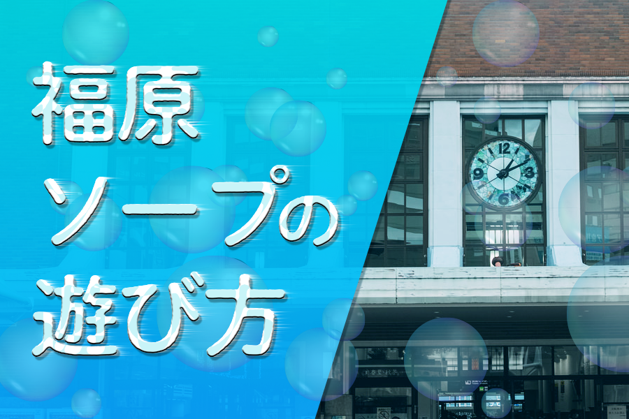 福原ソープの遊び方