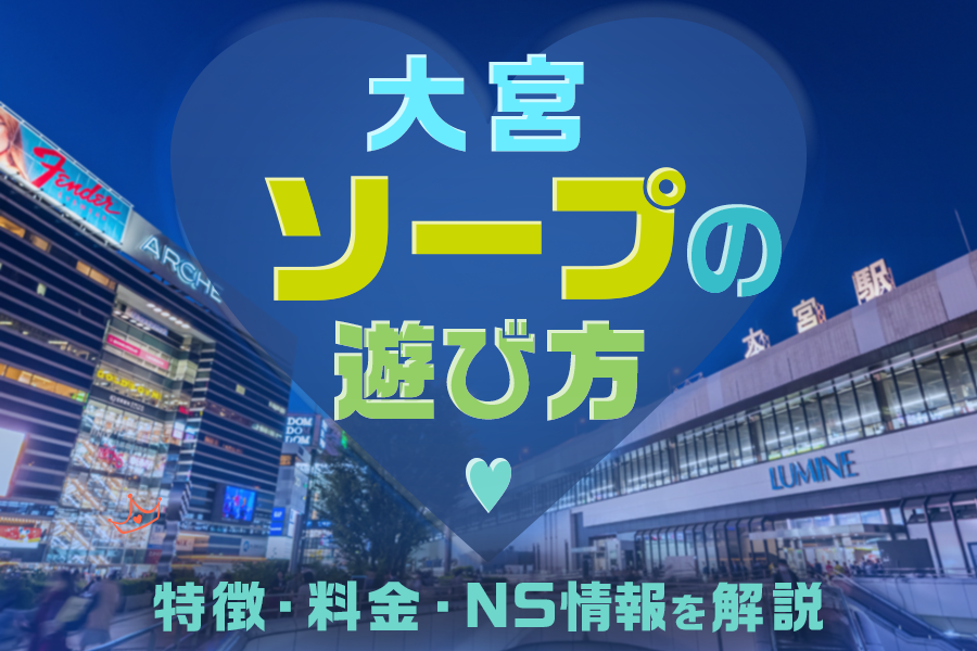 『【初心者向け】大宮ソープの遊び方！料金・特徴・NS情報を解説』のイメージ画像