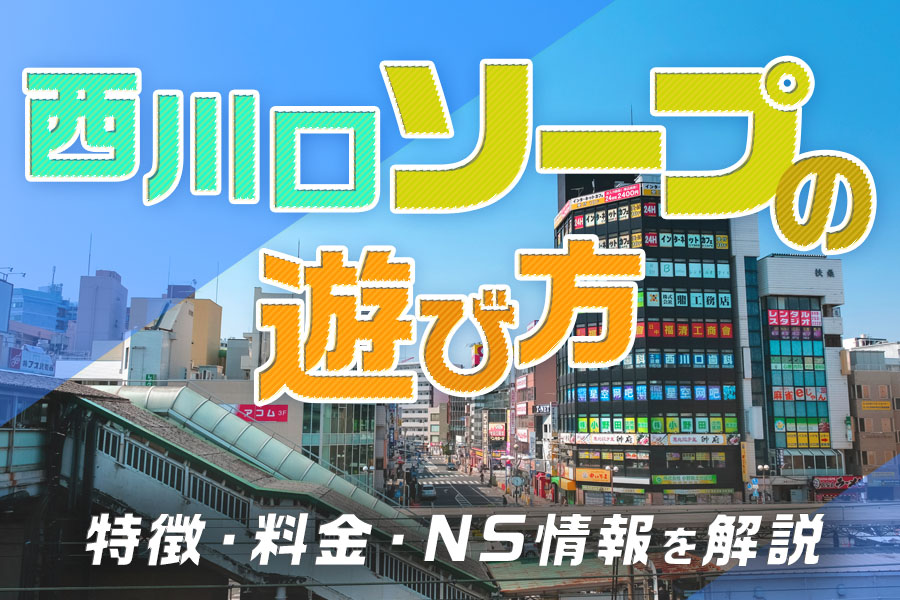 『【初心者向け】西川口ソープの遊び方！料金・特徴・NS情報を解説』のイメージ画像