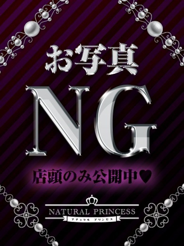 ナチュラルプリンセス