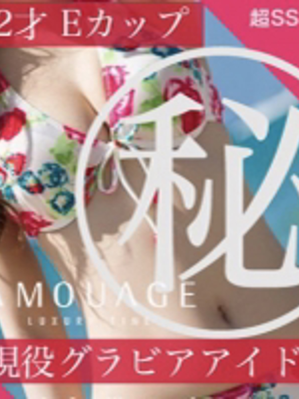 AMOUAGE アムアージュ 一ノ瀬　かなで