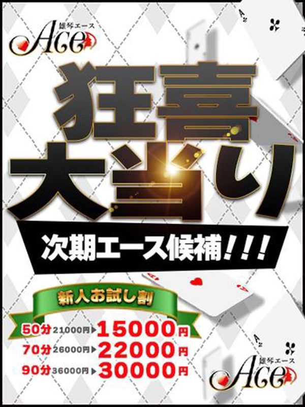Ace 七瀬(ななせ)