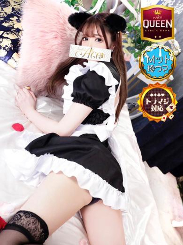Ace ゆな☆新QUEEN爆誕！！！