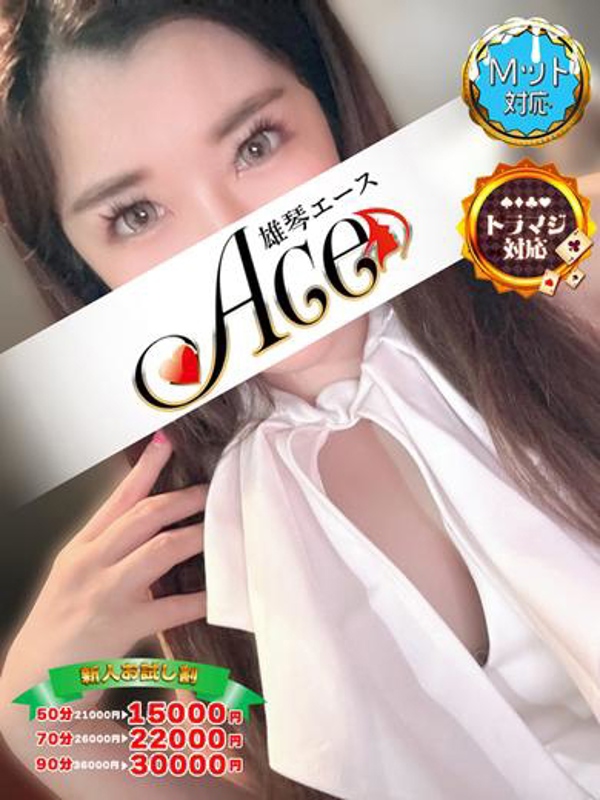Ace もか☆期間限定極嬢美女