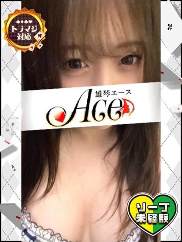Ace もな