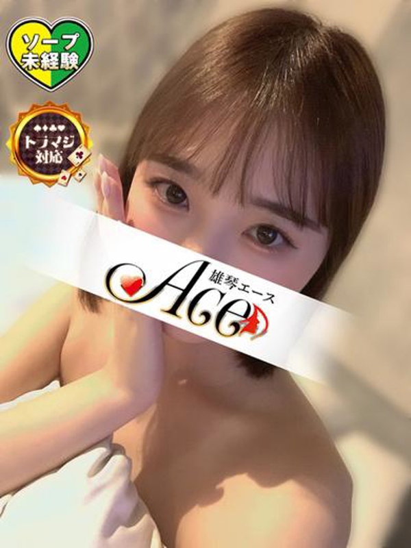 Ace さな