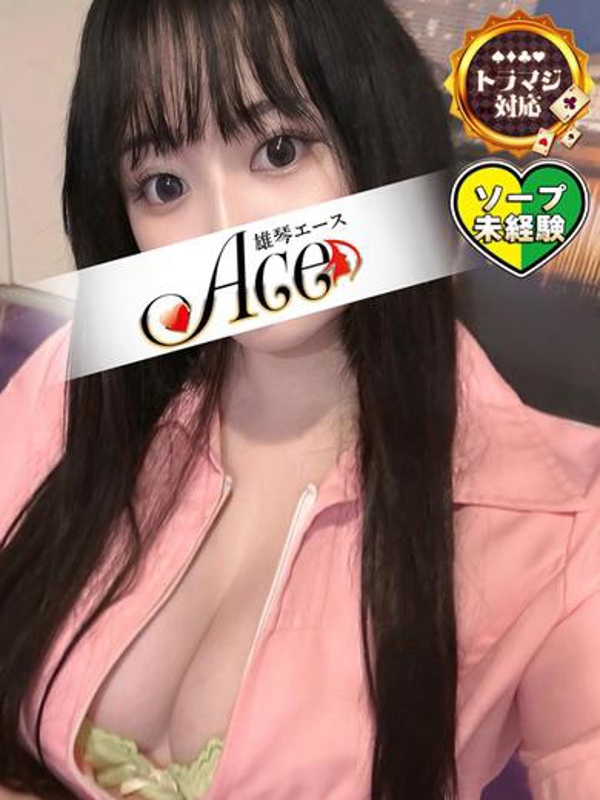 Ace さほ