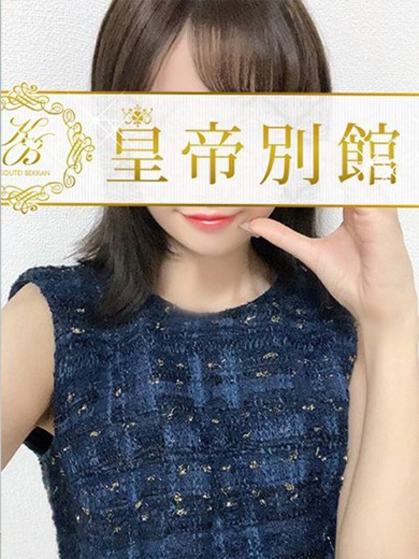 皇帝別館 星菜ひな