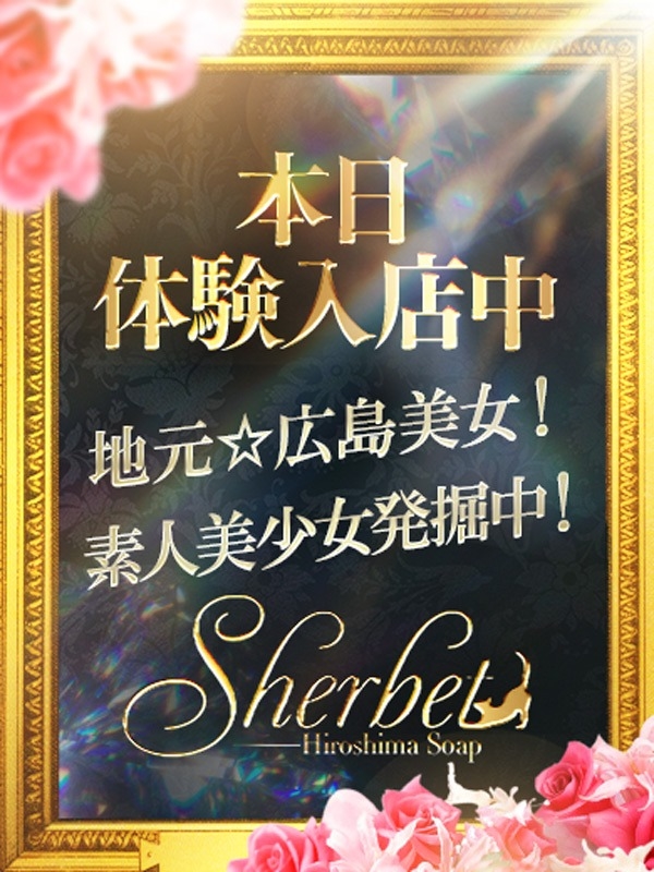 Sherbet(シャーベット) かほ【VIP＋SPコース可能】