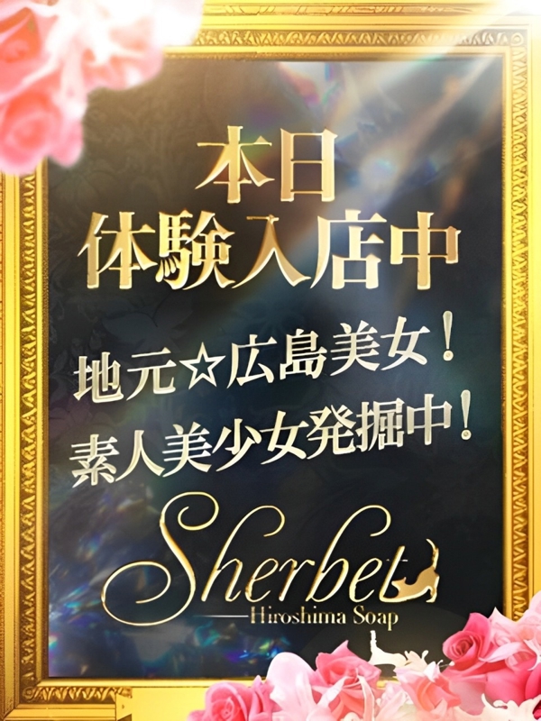 Sherbet(シャーベット) せりな