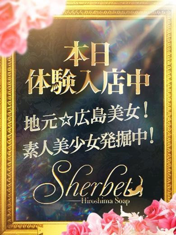 Sherbet(シャーベット)