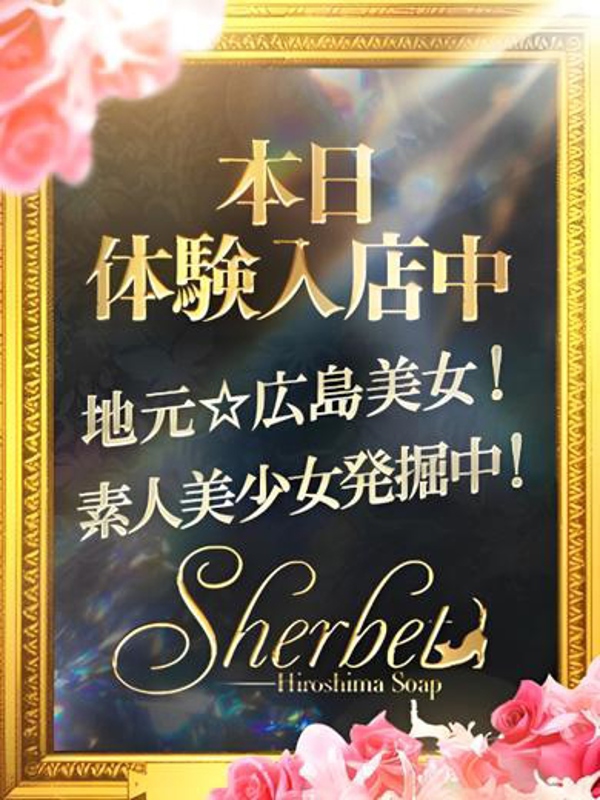 Sherbet(シャーベット) ゆき【SPコース可能】