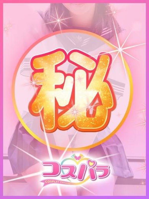コスパラ みゅう